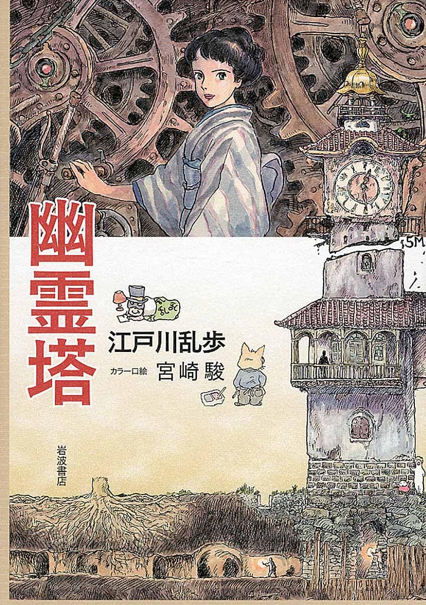 昭和２５年：初版本（１９５０）＜江戸川乱歩＞【幽霊塔】＜時計屋敷～＞光文社 Amazon.co.jp: 幽霊塔 : 江戸川 乱歩, 宮崎 駿: 本